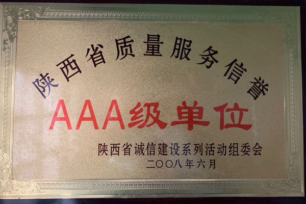 陕西省质量服务信誉3A级单位