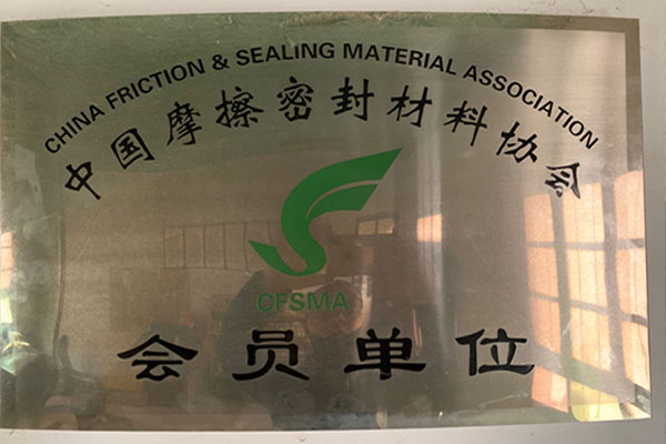 中国摩擦密封材料协会
