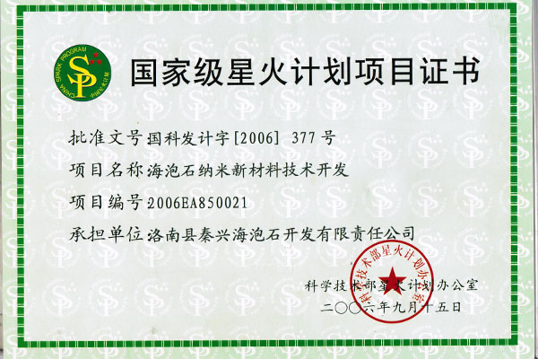 国家级星火计划项目证书